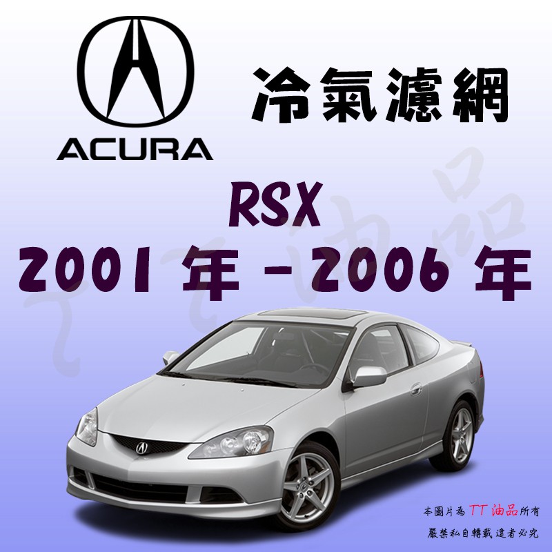 Tt油品 Acura Rsx Type S 01年 06年冷氣濾網 Kuruma 全效過濾型 蝦皮購物