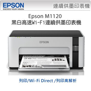 EPSON M1120 黑白高速WIFI連續供墨印表機