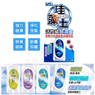 新版活性碳珪藻土除濕盒 活性炭 防黴 除溼 消臭 芳香 衣櫥 櫥櫃【九元】
