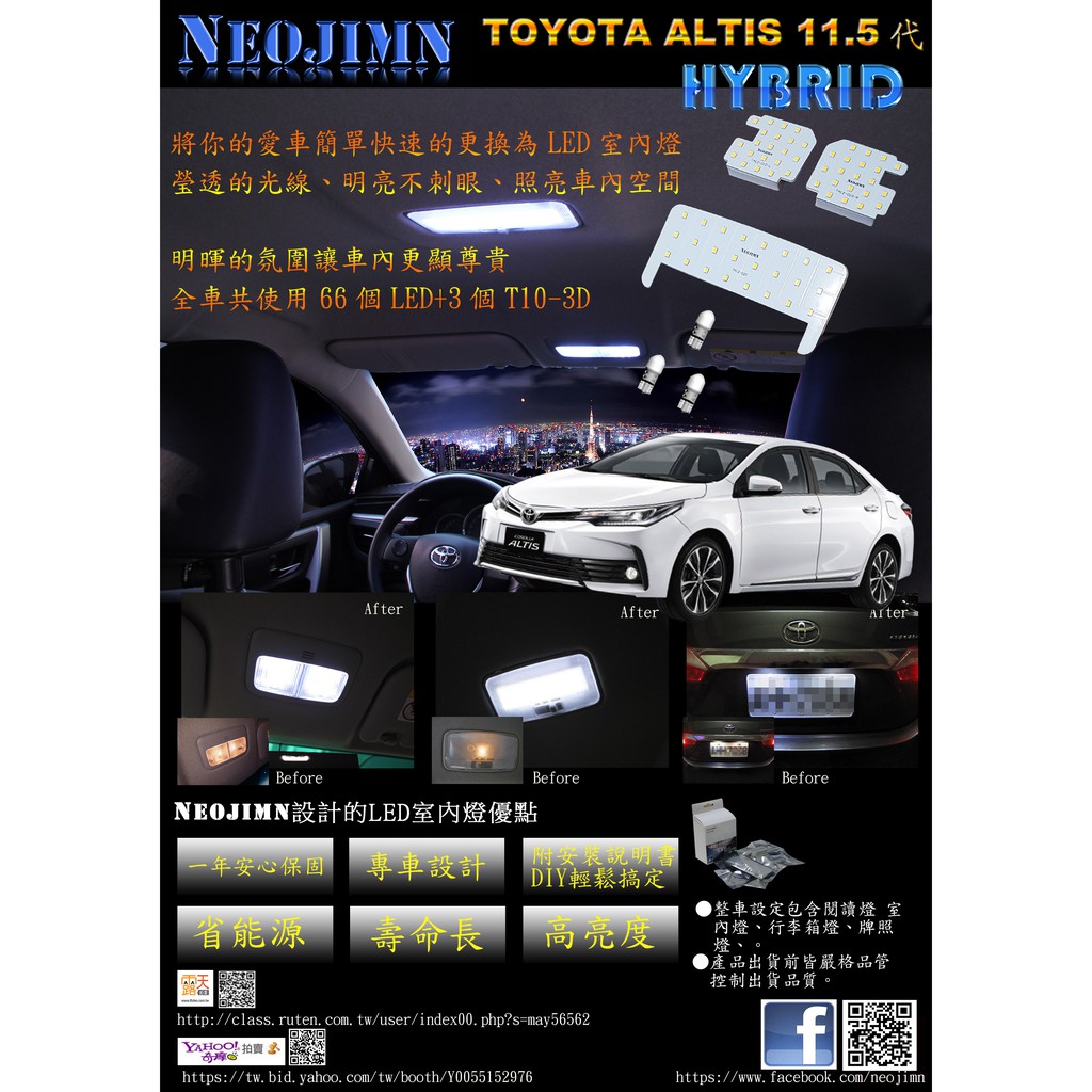 NEOJIMN※ALTIS 11.5代 HIBRID全套6件式LED室內燈、閱讀燈、行李廂燈、牌照燈,共使用69個LED