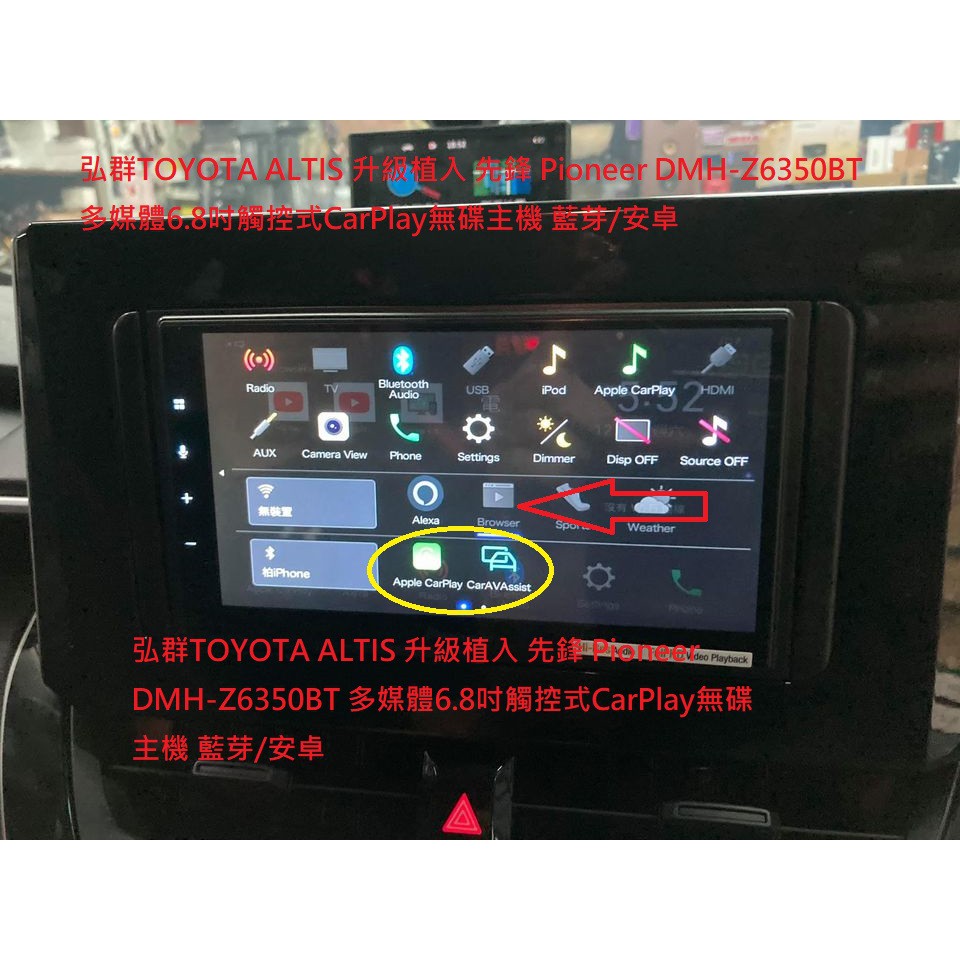 弘群TOYOTA ALTIS 升級植入 先鋒 Pioneer DMH-Z6350BT 多媒體6.8吋觸控式CarPlay