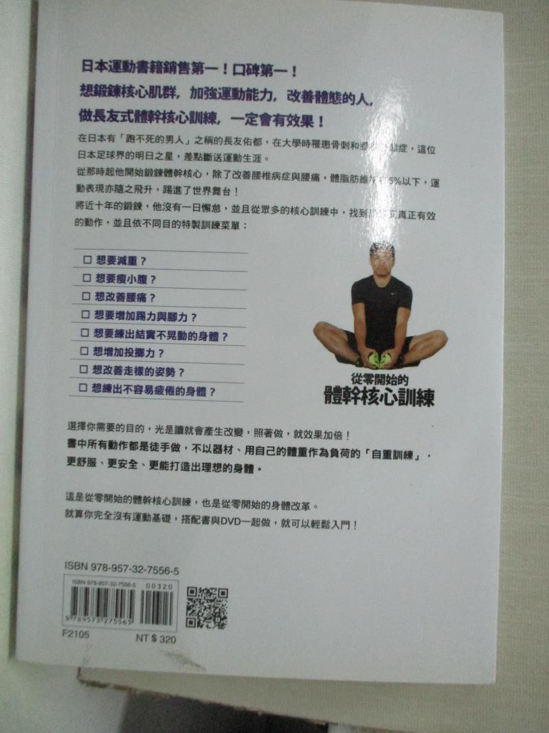 從零開始的體幹核心訓練 長友佑都 書寶二手書t1 體育 C9g 蝦皮購物