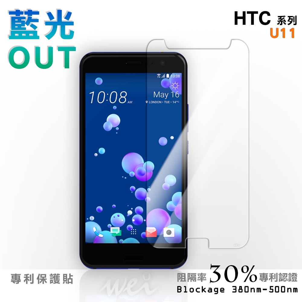 【膜力威】專利抗藍光保護貼｜HTC U11 適用