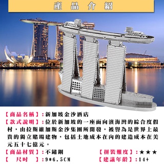 鋼鐵火星人益智玩具★ 新加坡金沙酒店★拼酷★MU藝模★3D立體金屬拼圖★DIY金屬模型