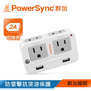 群加 Powersync 2P+3P 4插+2埠USB防雷擊 壁插 轉接頭 (TWTMN4SB)