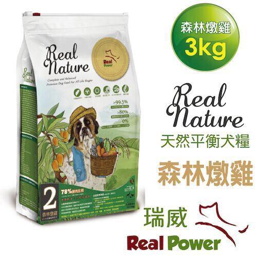 全新 瑞威  Real Power 2號森林燉雞 狗 飼料 犬糧  寵物 3KG/包 特價780元全家取貨免運 蝦皮新戶折50 玉山刷卡九折