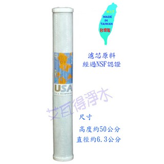 【艾瓦得淨水】台灣製 原料 NSF 20吋 小胖椰殼 CTO 壓縮活性碳濾心