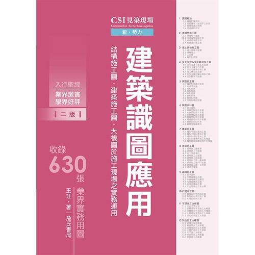 CSI見築現場第一冊：建築識圖應用「結構施工圖、建築施工圖...