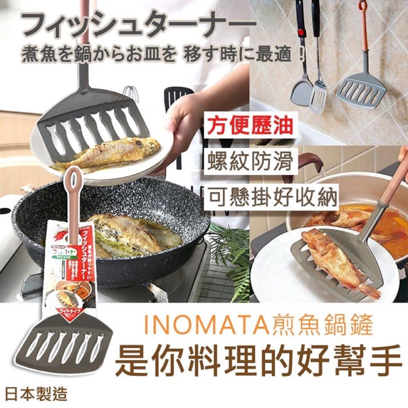 現貨 台灣出貨 日本INOMATA 煎魚鍋鏟 廚房必備 廚房小幫手