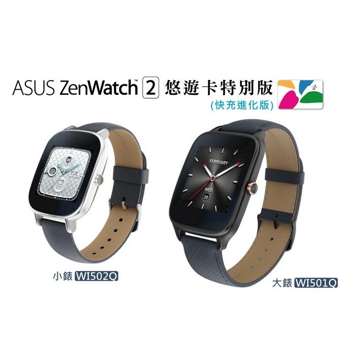 ASUS 華碩 ZenWatch 2 (大錶22mm) 悠遊卡快充進化版  WI501Q(BQC)-2LBEZ0001