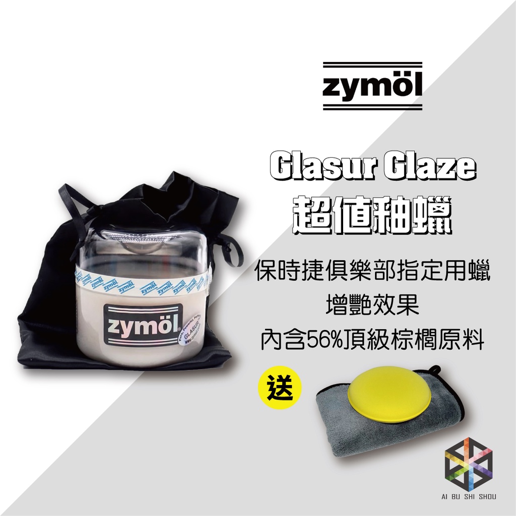 愛布釋手❤️Zymol GLASUR Glaz 德系釉蠟 (送超厚珊瑚絨纖維布&銅鑼燒)