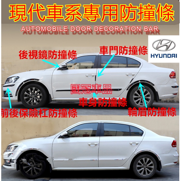 現代SantaFe Elantra TUcson IX35 ix45 i10 i30車身飾條 拉車身防擦條 後視鏡 防撞