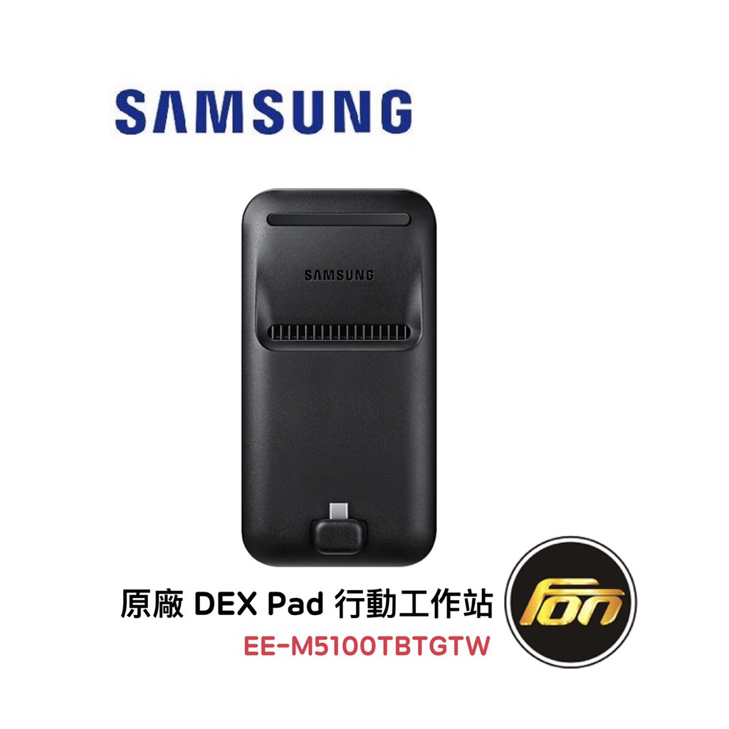 SAMSUNG 三星 原廠 DEX Pad 行動工作站 EE-M5100TBTGTW