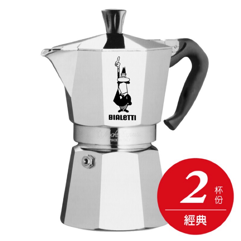 (全網最低價)【源自義大利-摩卡壺的第一品牌】BIALETTI 比亞樂堤經典摩卡壺-2杯份☕️【咖啡迷的第一選擇】