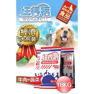 旺得福 Won & Full 牛肉+蔬菜口味 狗飼料 18公斤 特價$699
