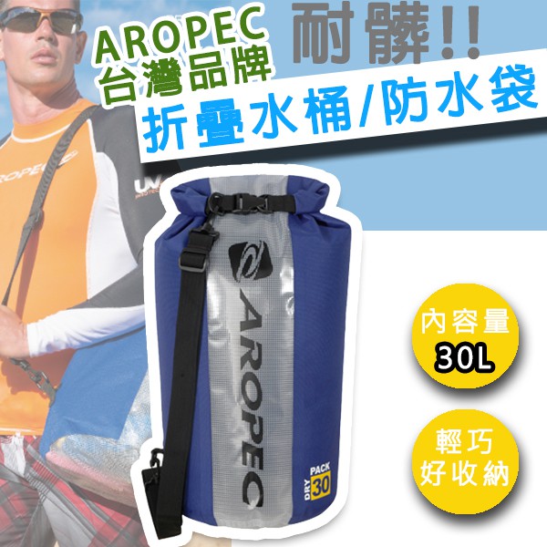 現貨✅Aropec 包 半透明 防水袋 30L 防水袋 乾式袋 30公升 摺疊水桶包 防雨包包 防水包 單肩包