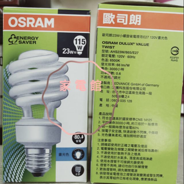 OSRAM歐司朗23W燈泡/110v E27螺旋省電燈泡/可自取/可超商