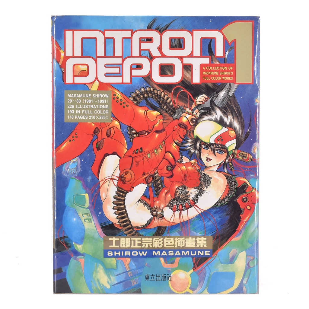 士郎政宗のイラスト集、イントロデポ1.2.3の3冊と漫画仙術超攻殻