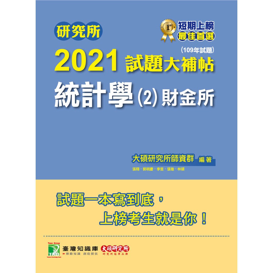 研究所2021試題大補帖【統計學(2)財金所】(109年試題)(2版)