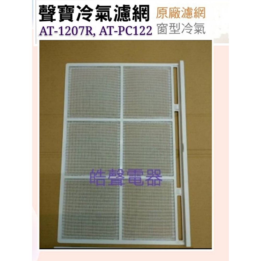 現貨 聲寶冷氣濾網 AT-1207R  AT-PC122 AT-120P冷氣濾網 原廠材料 【皓聲電器】