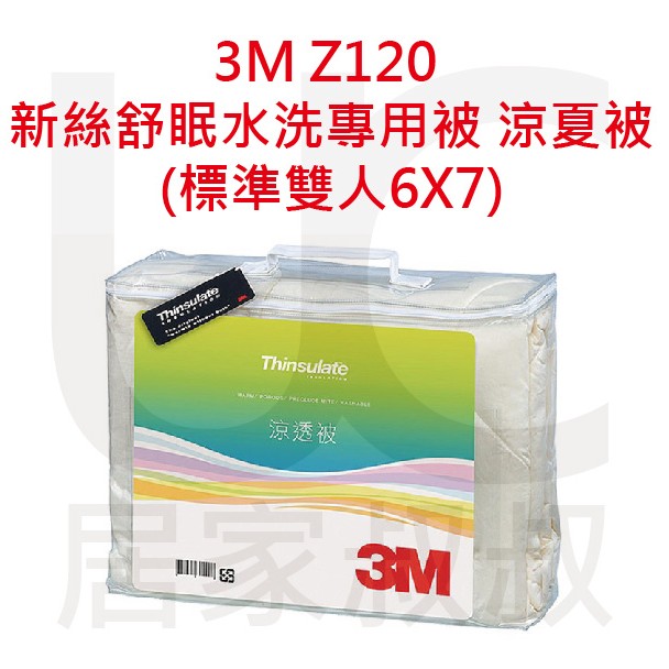 3M Z120 新絲舒眠水洗專用被 涼夏被 透氣 防螨 可低溫烘乾 耐水洗 居家叔叔+