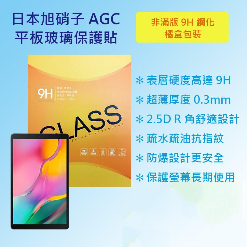 三星 Samsung Tab A 10.1 2019 T510 T515 日本旭硝子AGC 9H鋼化玻璃平板保護貼