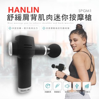 HANLIN-SPGM1 舒緩肩背肌肉迷你按摩槍USB充電 筋膜槍 肌肉放鬆器