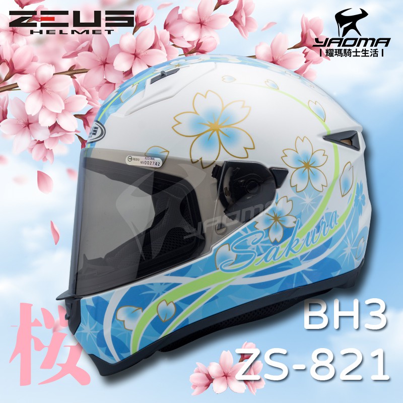 送贈品 ZEUS 安全帽 ZS-821 BH3 白藍 821 輕量化 全罩帽 小帽體 入門款 櫻花 耀瑪騎士機車部品