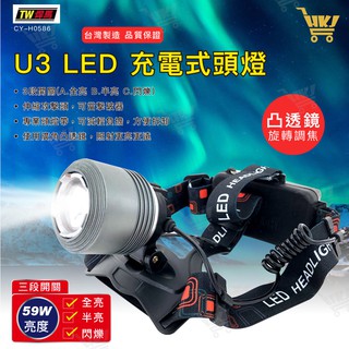 好康加 59W U3 LED凸透鏡旋轉調焦充電式頭燈 贈充電組+鋰電池 TW焊馬 CY-H0586