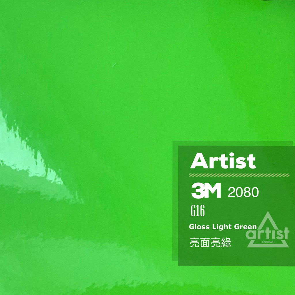 【Artist阿提斯特】正3M Scotchprint 2080 G16 亮面亮綠 車貼專用膠膜 包膜 改色