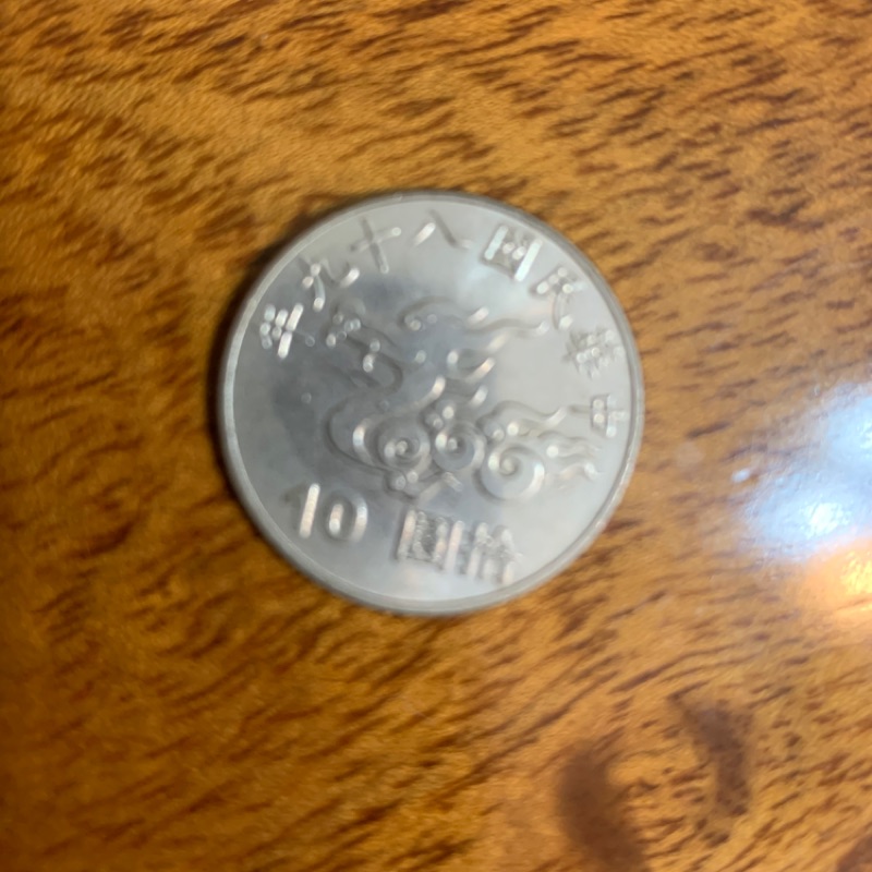 絕版千禧年纪念幣中華民國89年10元