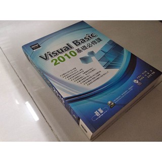 二手非全新8A ~Visual Basic 2010基礎必修課 碁峰 9789862761281 無光碟 內頁佳