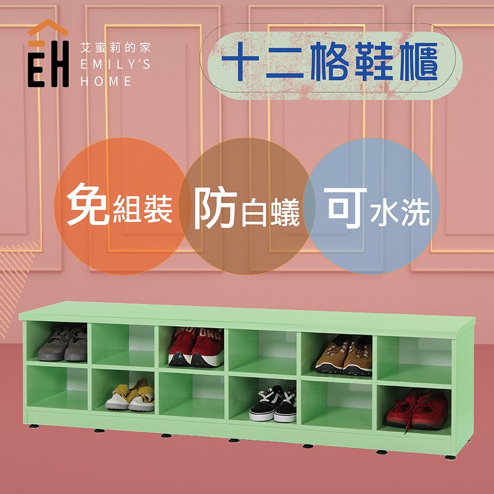 【艾蜜莉的家】塑鋼12格兒童座鞋櫃