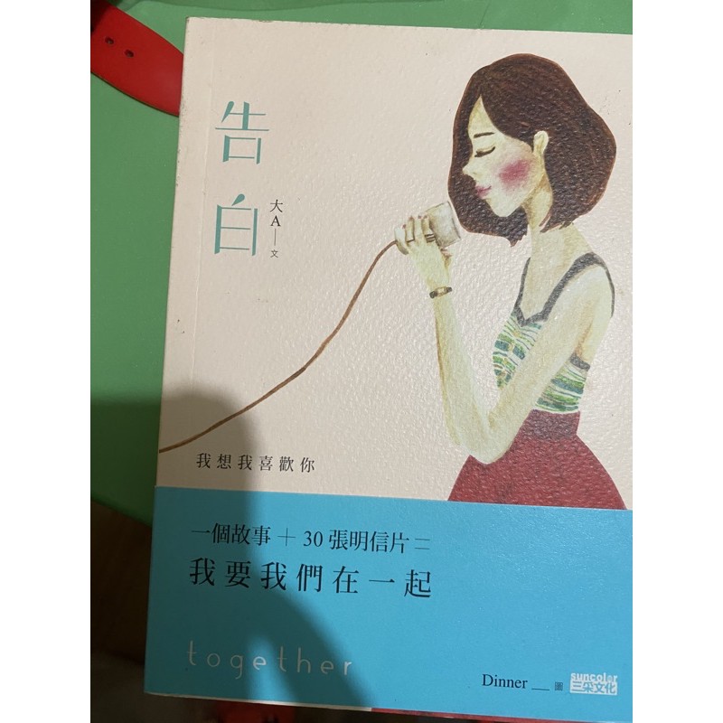 大a 告白三采文化小說 蝦皮購物