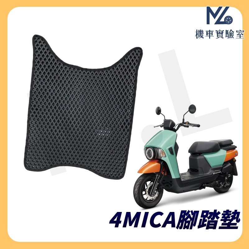 【現貨附發票】4MICA 150 腳踏墊 4MICA腳踏墊  蜂巢腳踏墊 機車腳踏墊 鬆餅腳踏墊 4MICA SYM