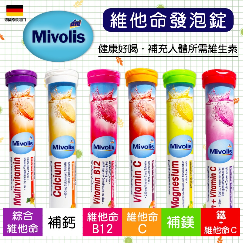 【莓果購購】德國dm Mivolis 發泡錠 氣泡錠 20錠 維他命C 維生素C 含鈣鎂鐵 綜合維他命