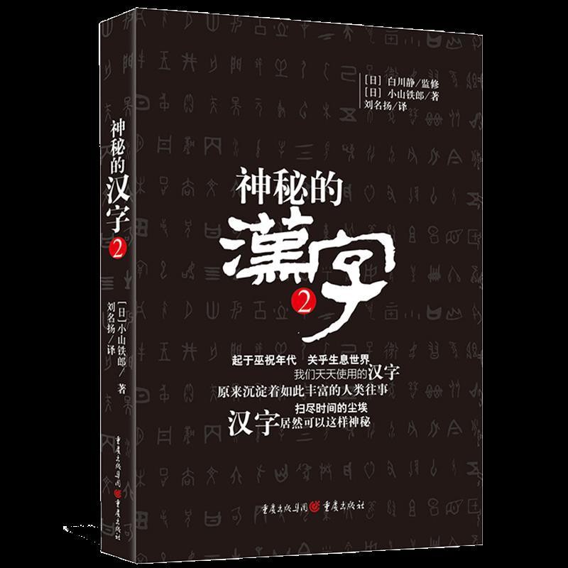 神秘的漢字2 白川靜日本著名的漢字學家對漢字文化發展解讀 蝦皮購物