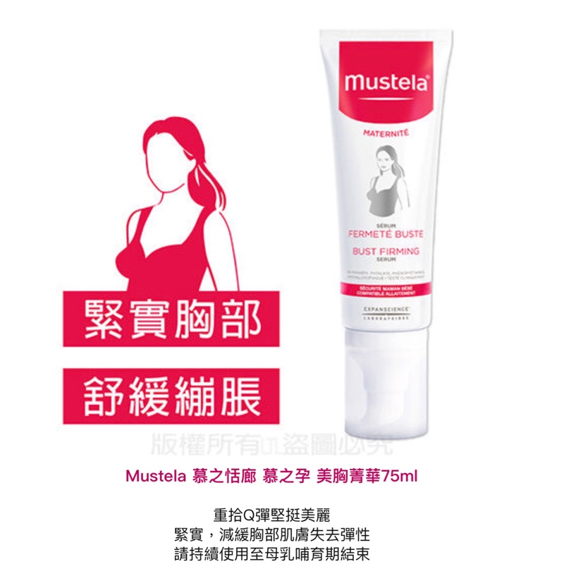 《買1送2》Mustela 慕谷之恬廊 慕之孕 美胸 菁華 75ml