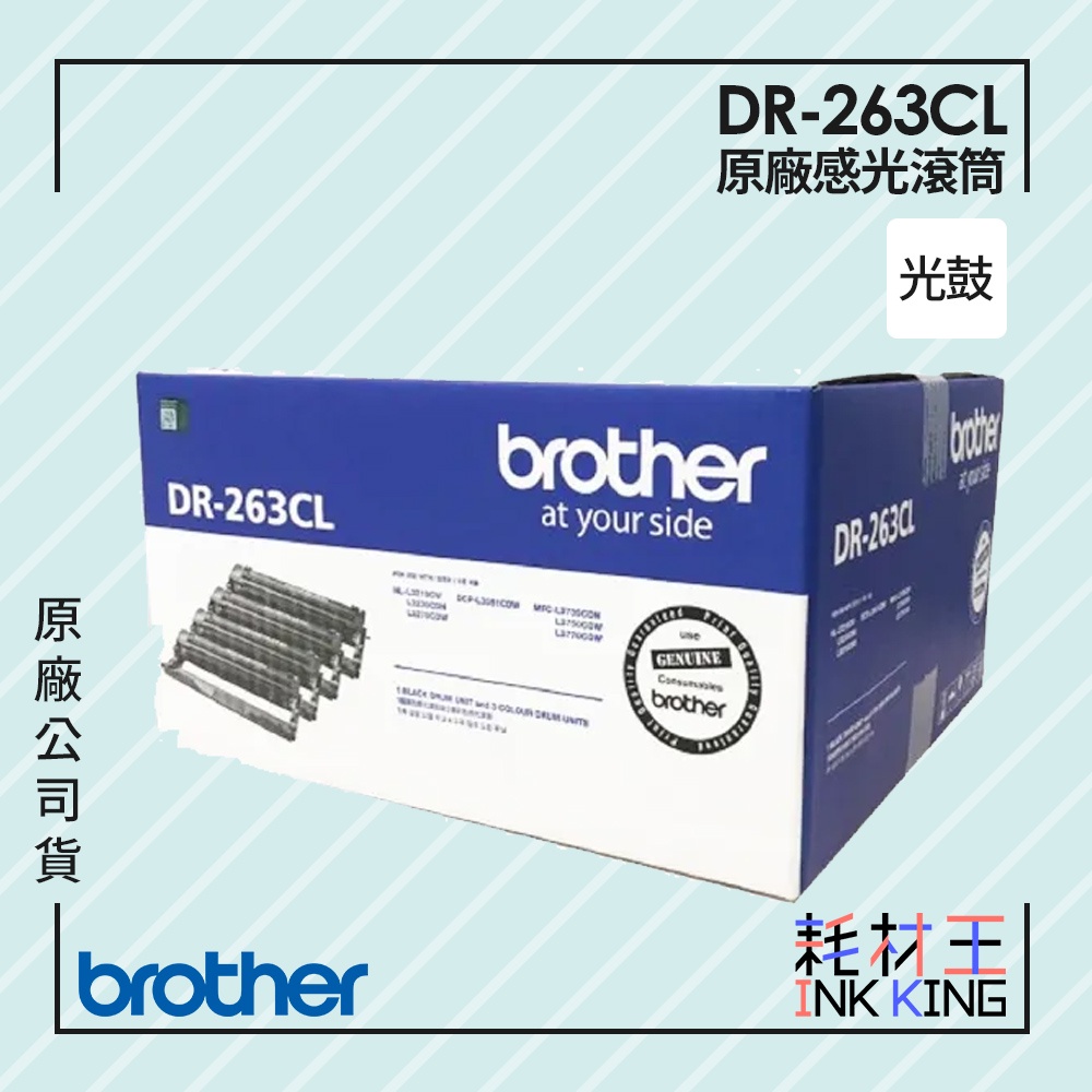 Brother DR-263CL 原廠感光滾筒 公司貨 現貨 適用HL-L3270CD/MFC-L3750CDW