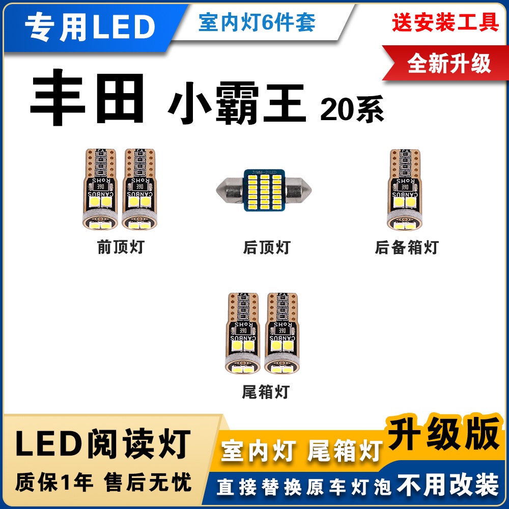 適用於豐田Wish 20系專用LED閱讀燈 改裝白光室內燈6件套 TOYOTA小霸王車內燈 內飾燈 牌照燈泡