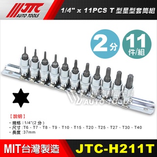 【小楊汽車工具】(現貨) JTC H211T 1/4"x11PCS T型星型套筒組 星型 星形 套筒 2分 11件