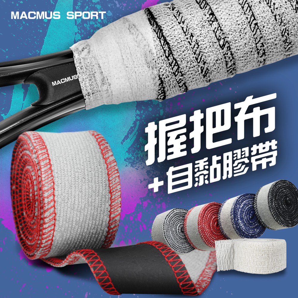 MACMUS 超吸汗網球拍握把布羽球拍握把布自行車握把布內層防滑外層超吸汗毛巾布