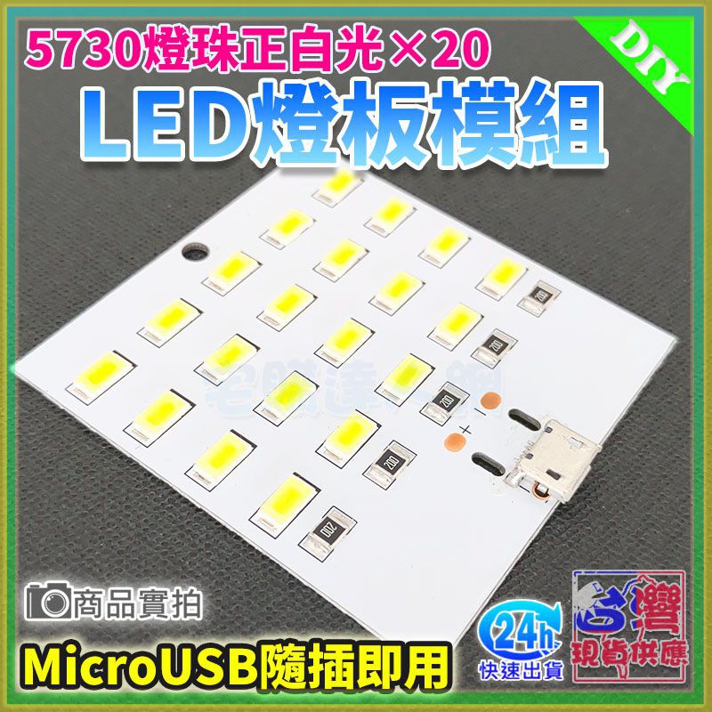 【W85】DIY 《LED燈板模組 》5730燈珠正白光 20顆 MicroUSB 隨插即用 現貨供應中