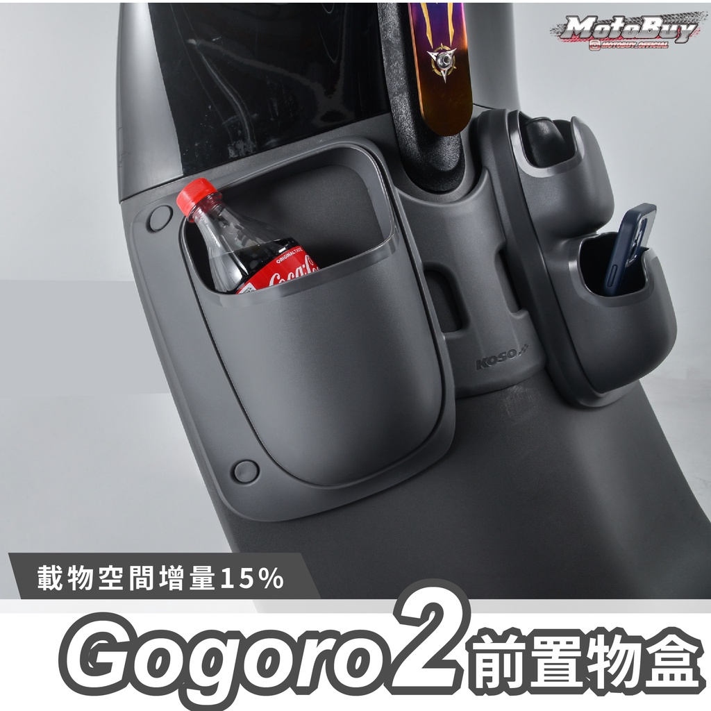 gogoro2 前置物箱 機車置物箱 koso 置物架 置物盒 摩托車置物箱 機車收納  電動車置物箱 置杯架 水杯架