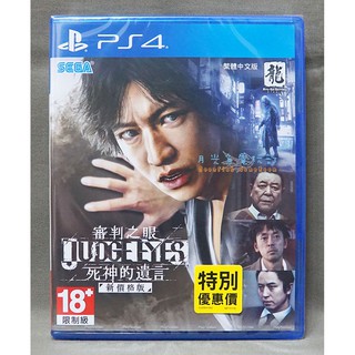 【月光魚 電玩部】全新現貨 中文版 PS4 審判之眼：死神的遺言 JUDGE EYES 新價格版 中文代理版