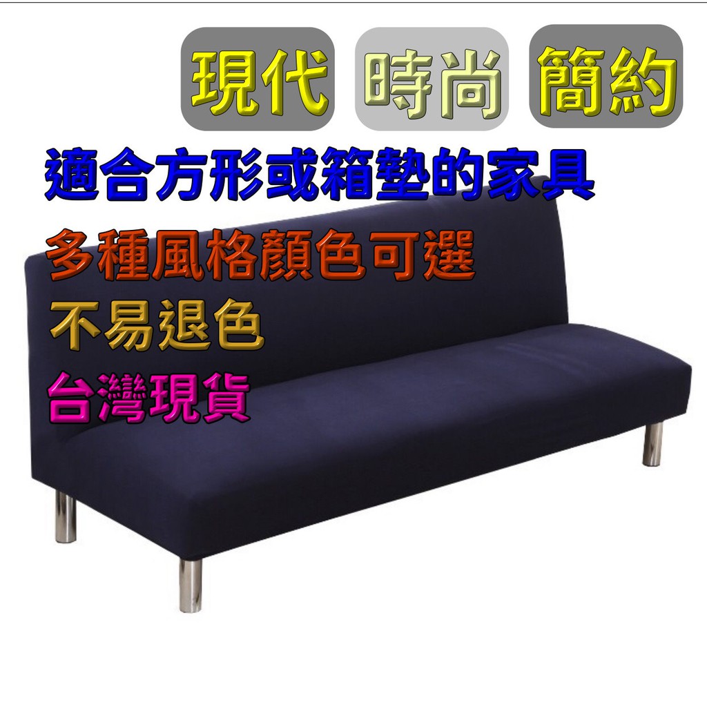 台灣現貨彈力沙發床套 折疊沙發套 四季通用360度全包無扶手沙發罩