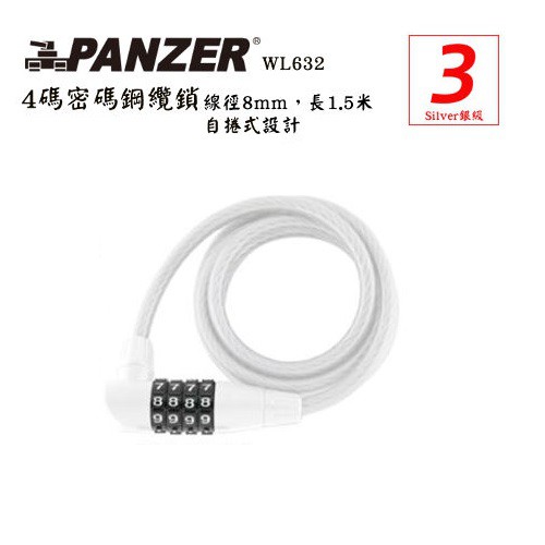 [買一送一] PANZER 對號密碼鋼纜鎖 8x1500mm P-WL632-WH