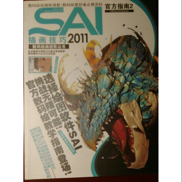全新sai官方指南sai 插畫技巧完全公式指南書附光碟 蝦皮購物