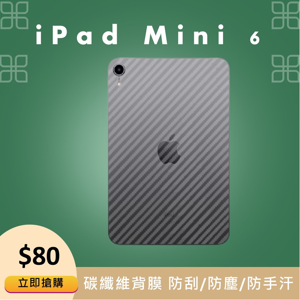 iPad Mini6 碳纖維背膜 iPad Mini 6 保護貼 iPad Mini6 背膜 防刮 防塵