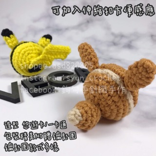 悠遊卡/一卡通吊飾 皮卡丘 伊布 手作針織立體馬卡龍造型
